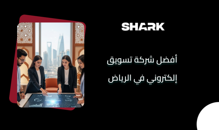 أفضل شركة تسويق إلكتروني في الرياضأفضل شركة تسويق إلكتروني في الرياض