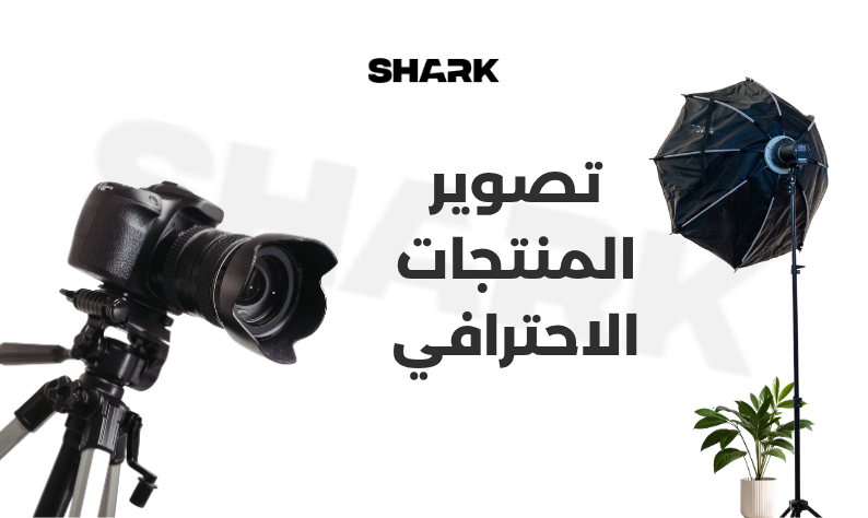 تصوير المنتجات الاحترافي